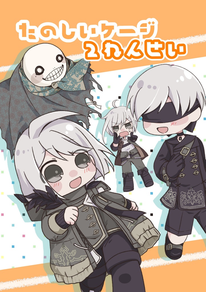 たのしいケージ2年生