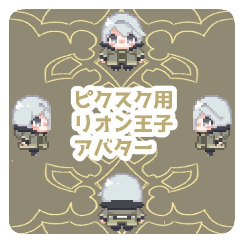 ピクスク用リオン王子アバター