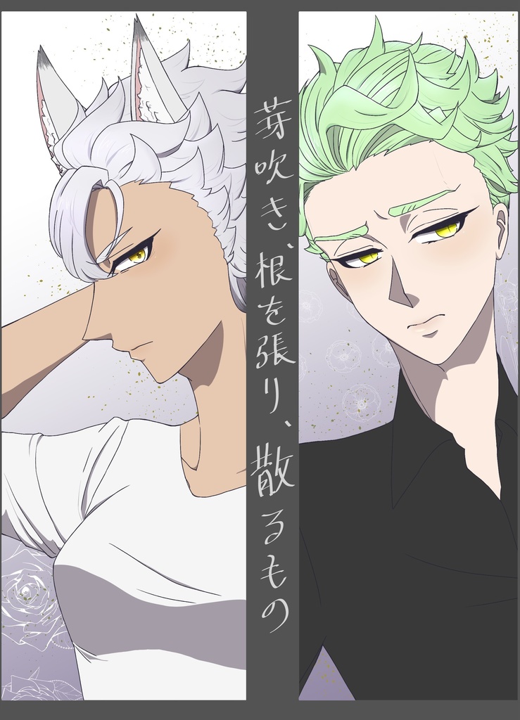 芽吹き、根を張り、散るもの【ジャクセベ】