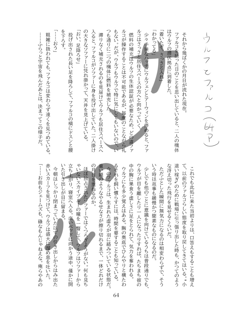 流星、堕つ。【スタフォチーム&ウルファル】