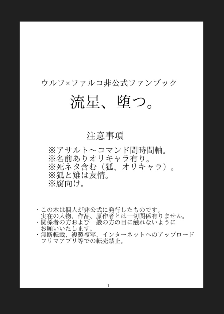 流星、堕つ。【スタフォチーム&ウルファル】