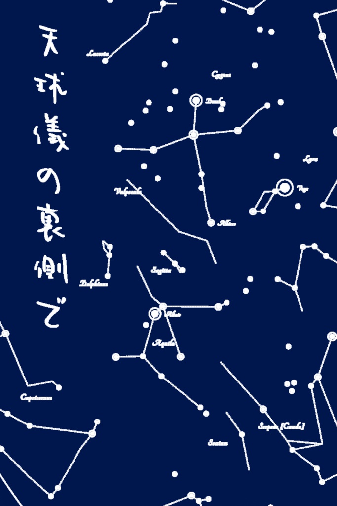 【ヤマミカ】天球儀の裏側で