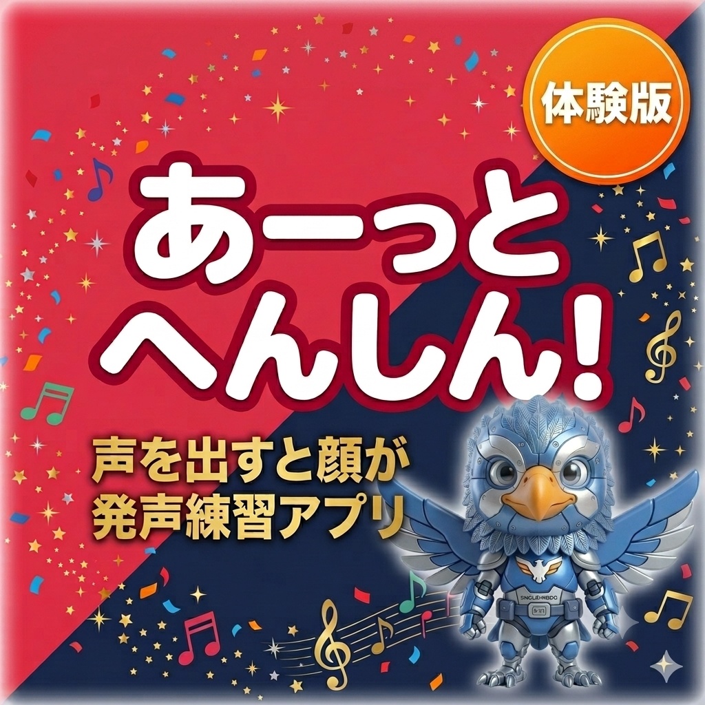 あーっとへんしん！体験版
