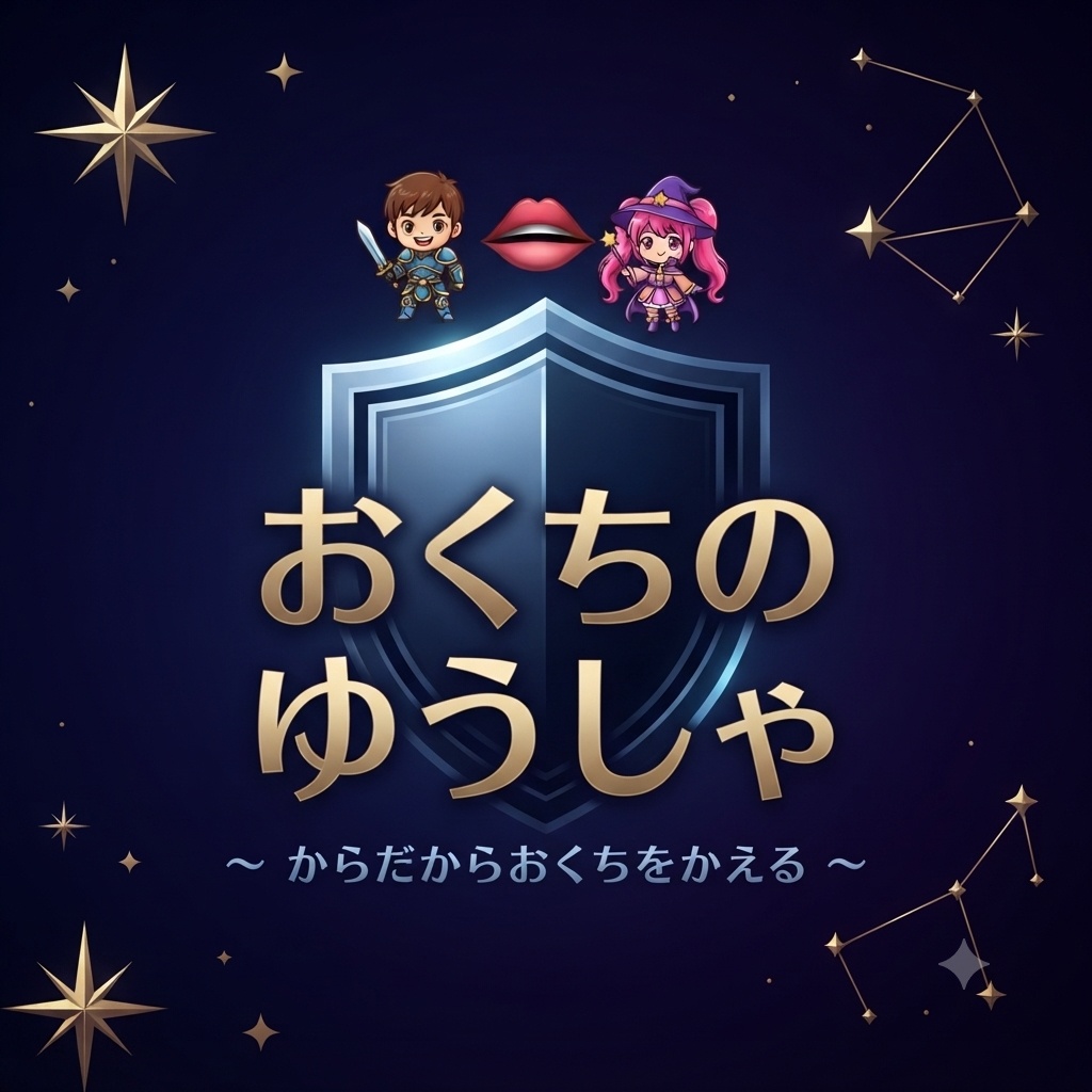 おくちのゆうしゃ