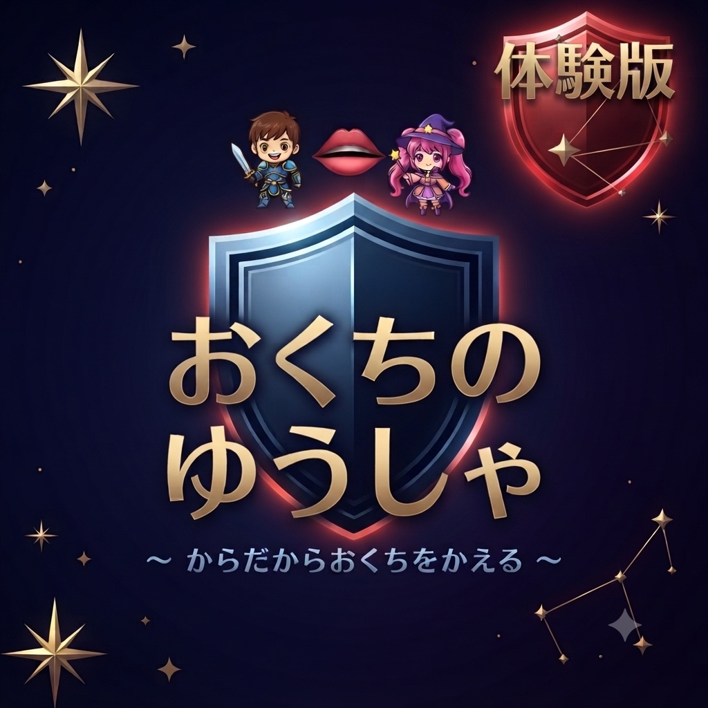 おくちのゆうしゃ体験版