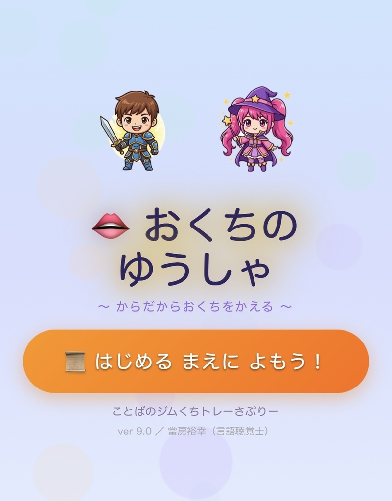 おくちのゆうしゃ体験版