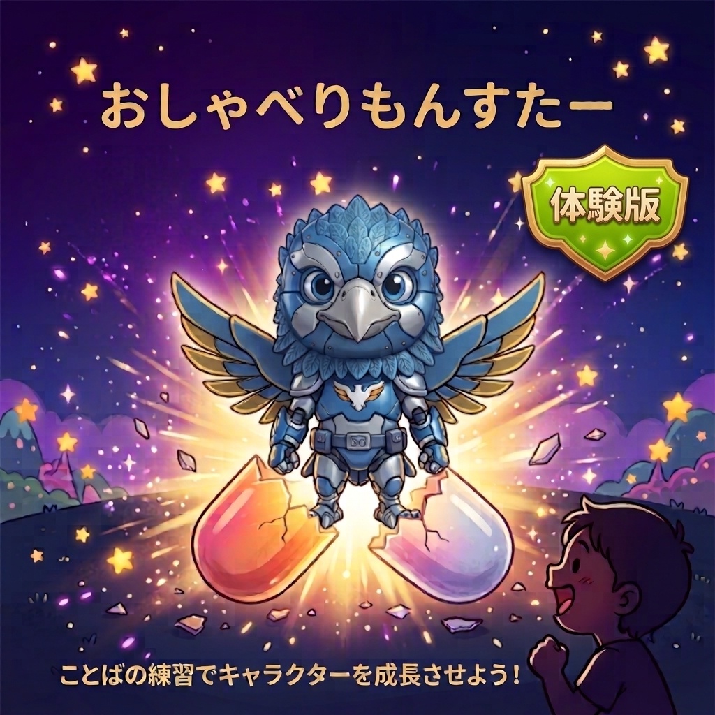 おしゃべりもんすたー　体験版