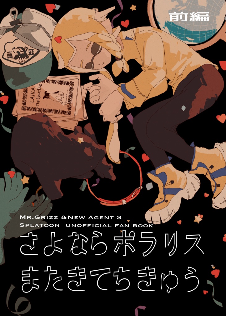 さよならポラリスまたきてちきゅう(前編)