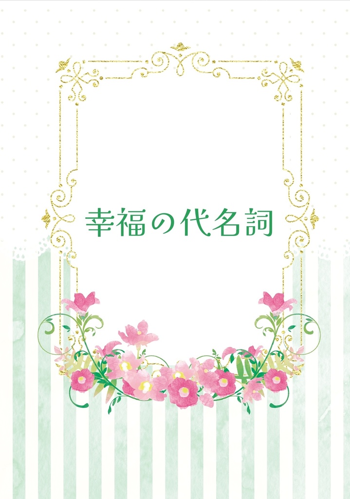 幸福の代名詞