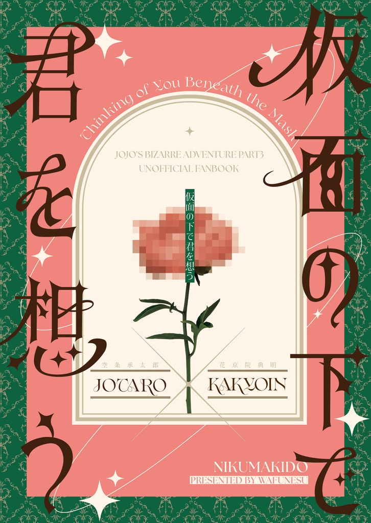 仮面の下で君を想う