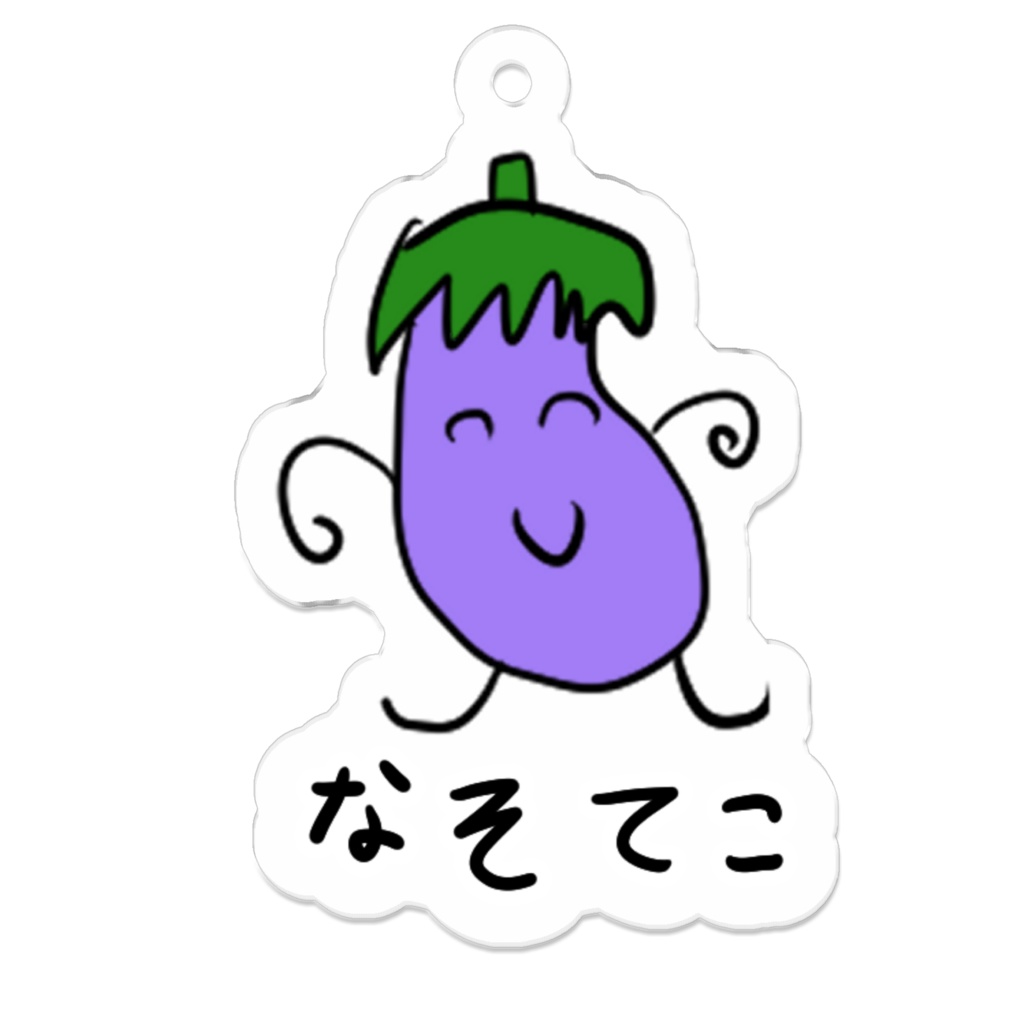 なそてこアクリルキーホルダー