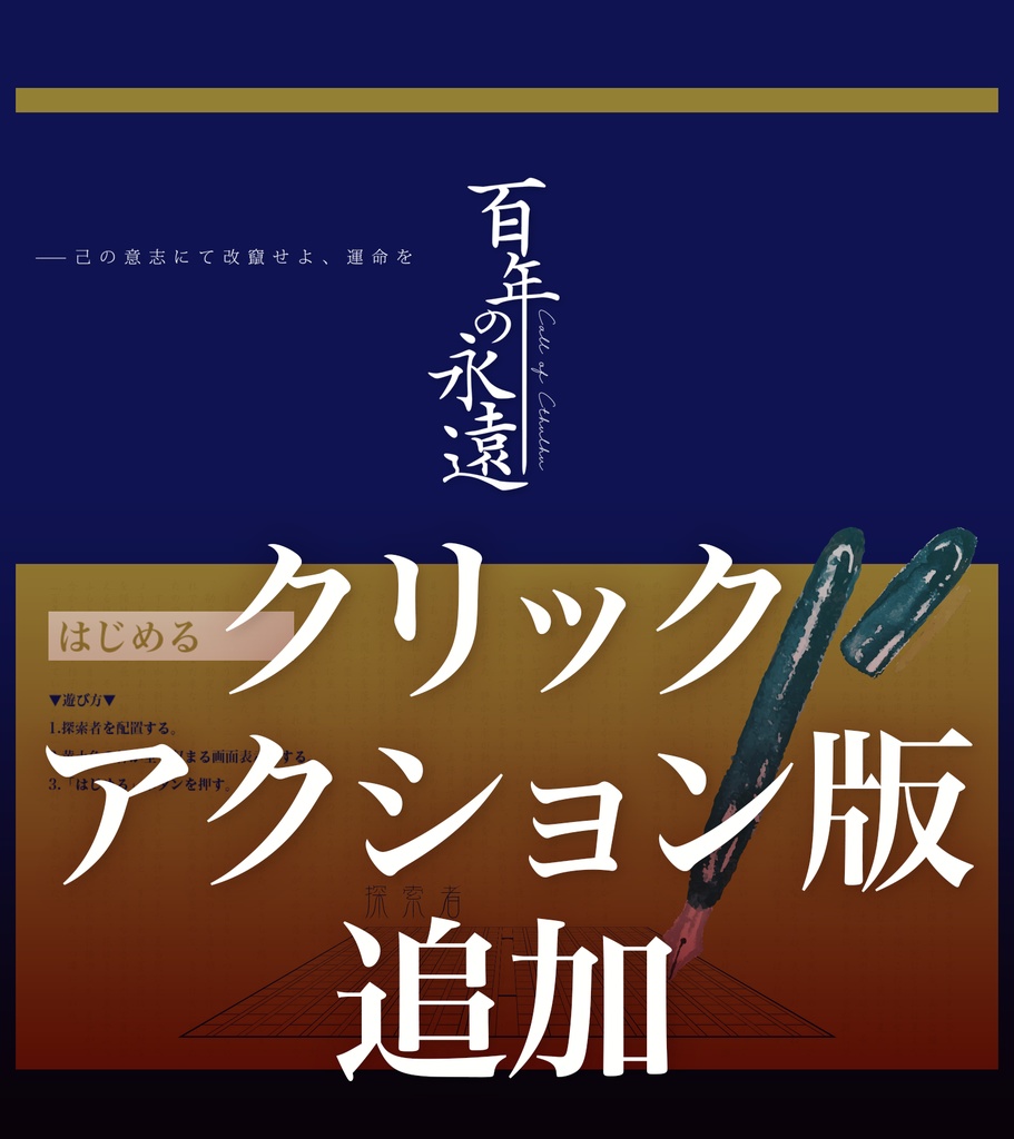 【期間限定無料】CoC6th|百年の永遠【KPレスorタイマン】