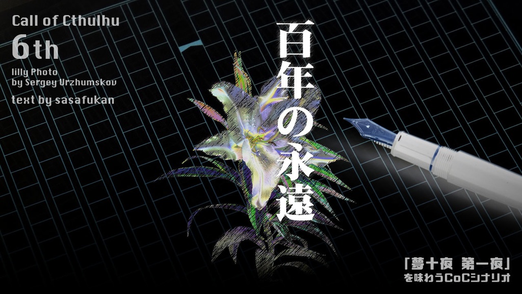 【無料】CoC6th｜百年の永遠【KPレスorタイマン】