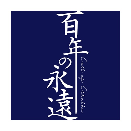 【期間限定無料】CoC6th｜百年の永遠【KPレスorタイマン】