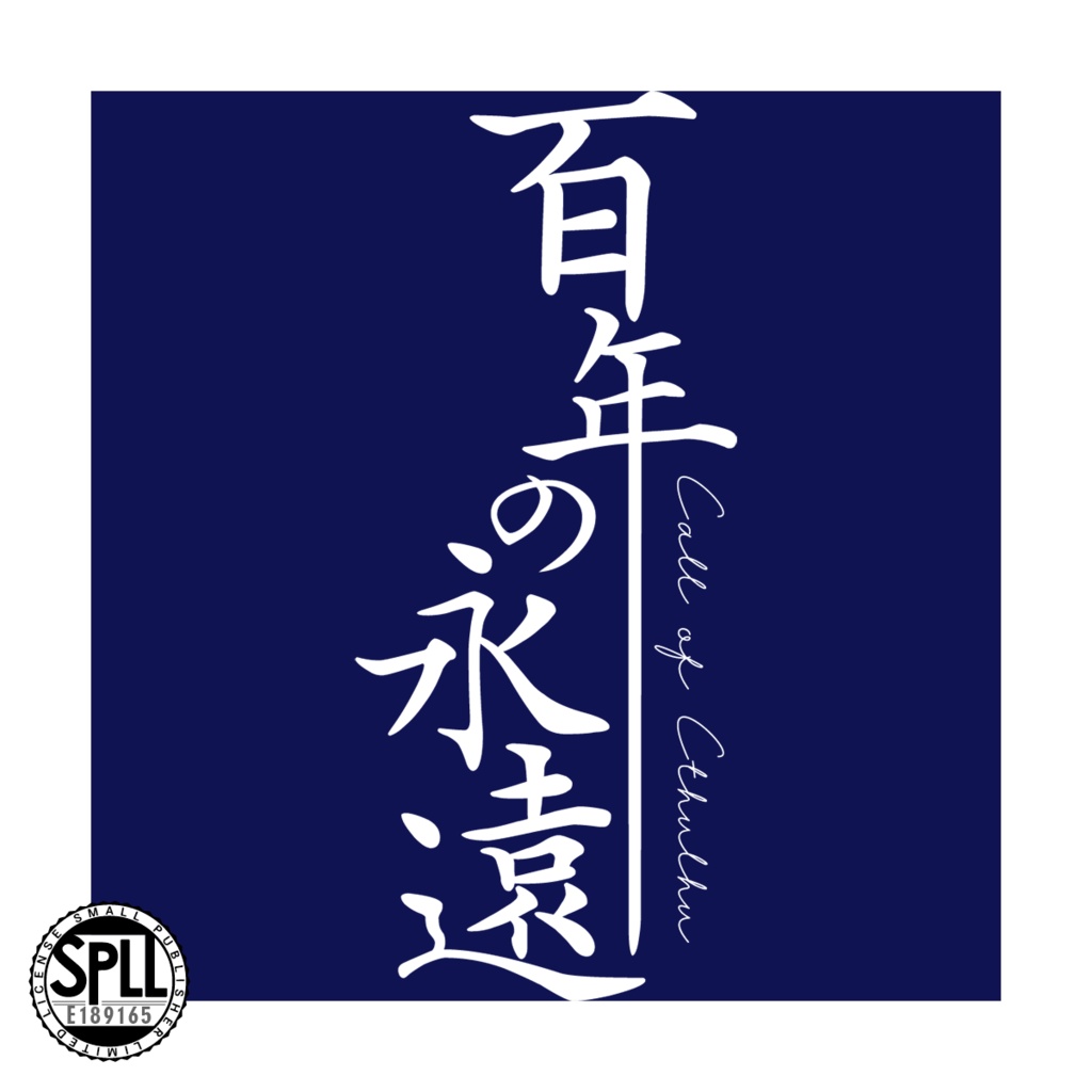 CoC6th｜百年の永遠【KPレスorクリックアクション】SPLL:E189165