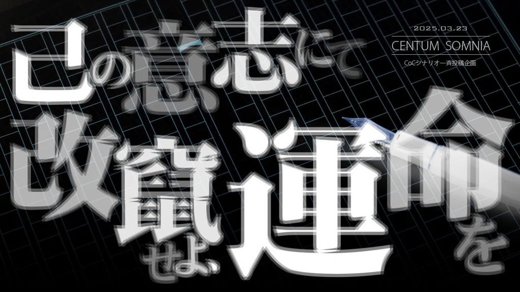 【無料】CoC6th|百年の永遠【KPレスorタイマン】