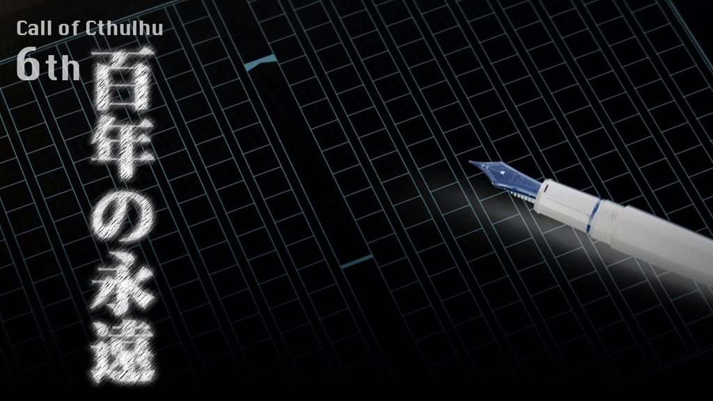 【無料】CoC6th|百年の永遠【KPレスorタイマン】