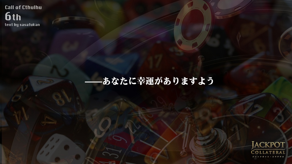 【期間限定無料】CoC6th|ジャックポット・コラテラル|Jackpot Collateral