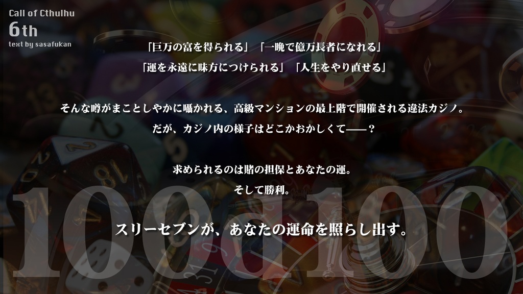 【期間限定無料】CoC6th|ジャックポット・コラテラル|Jackpot Collateral
