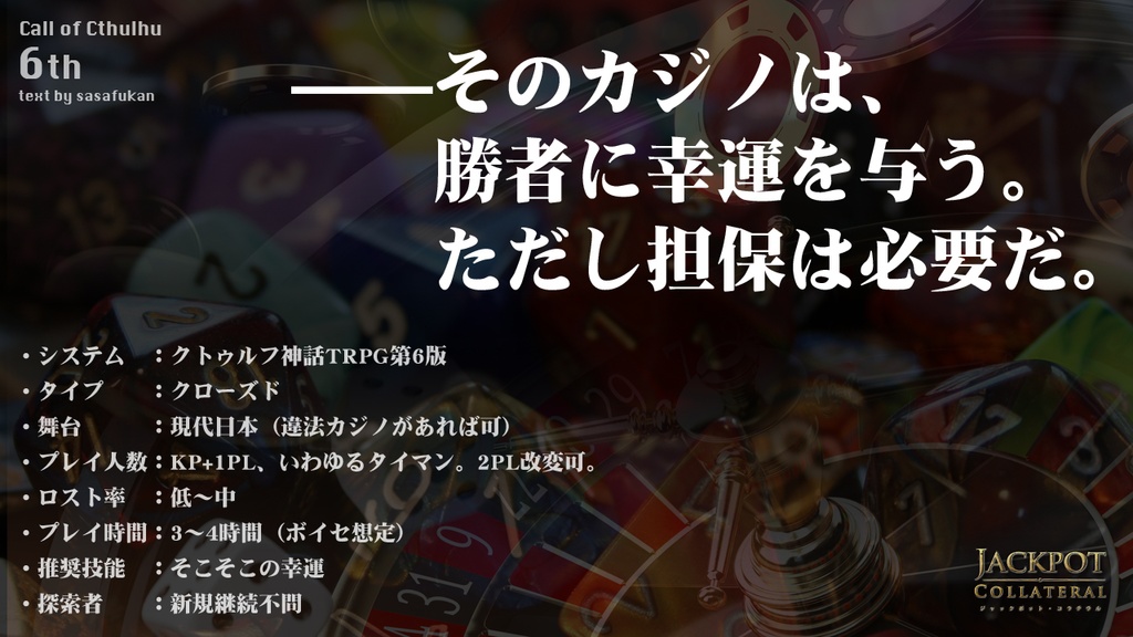 【期間限定無料】CoC6th|ジャックポット・コラテラル|Jackpot Collateral