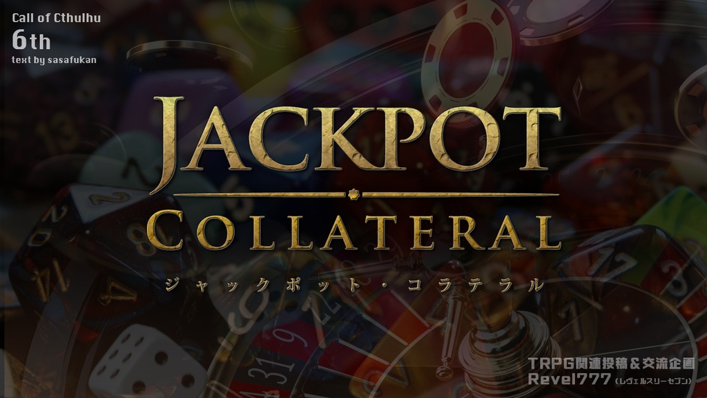 【期間限定無料】CoC6th｜ジャックポット・コラテラル