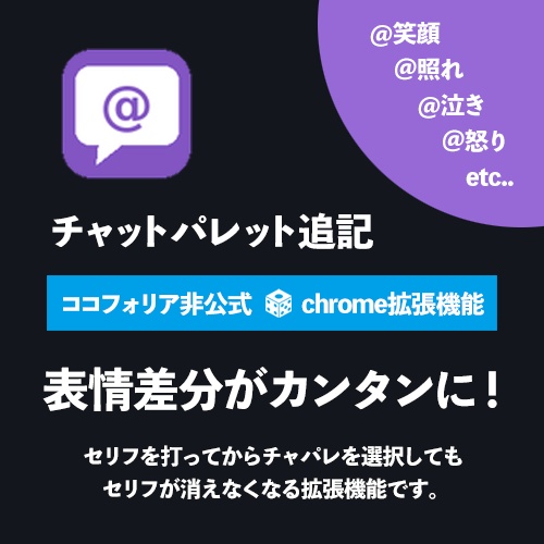 無料｜CCFOLIA チャットパレット追記【Chrome拡張機能】