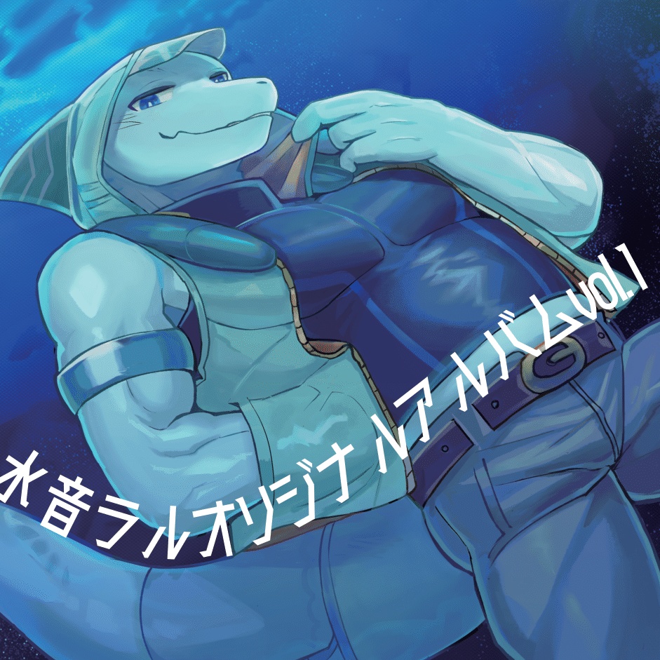 水音ラルオリジナルアルバムCD vol.1【デジタル版】