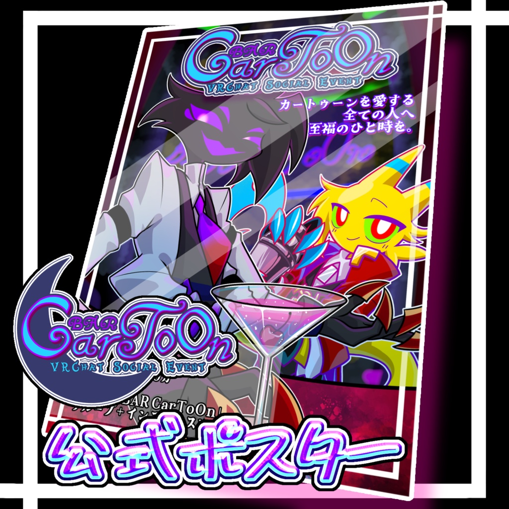 【VRCイベント】BAR CarToOn 公式ポスター【無料配布】