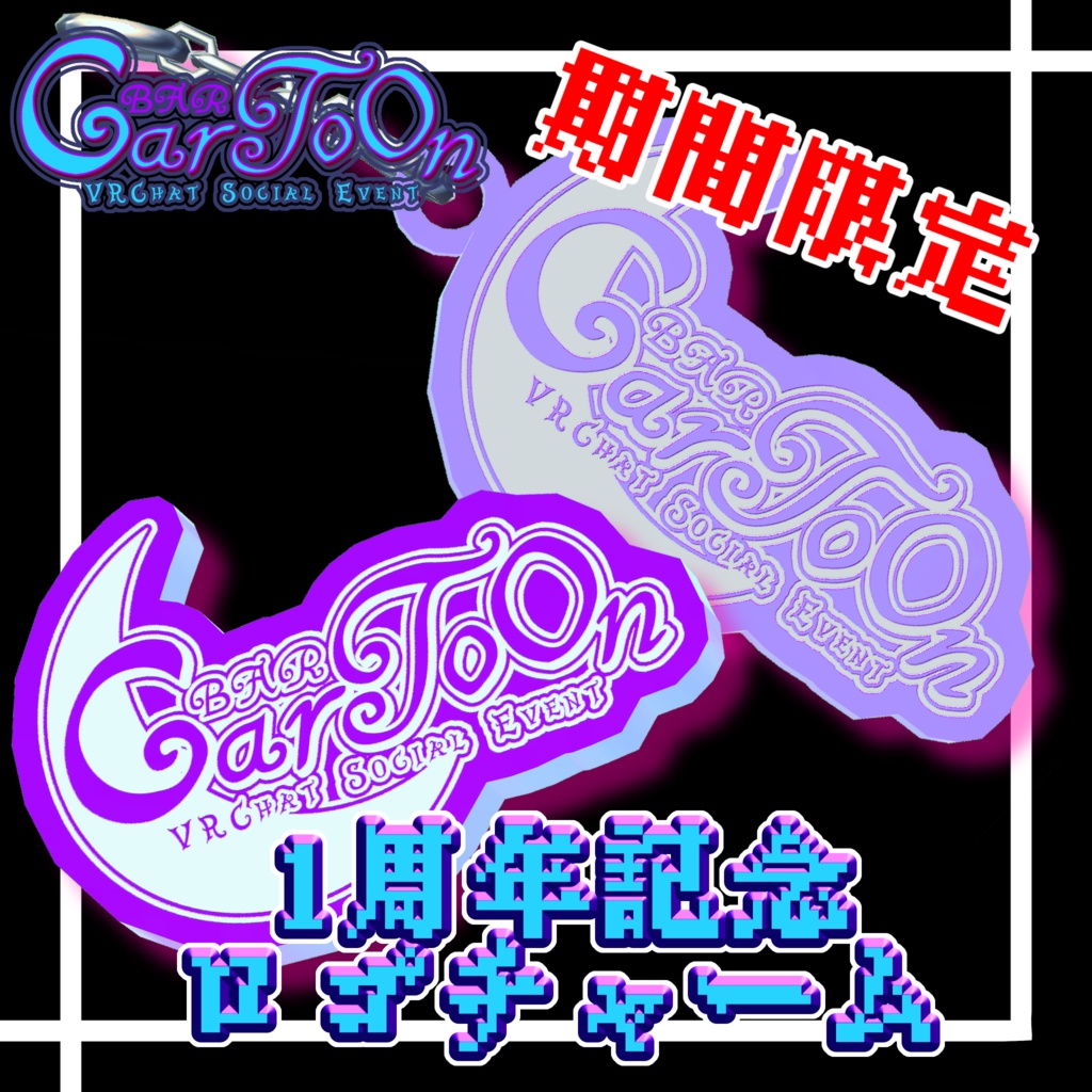 【期間限定】1周年記念 ロゴチャーム【2/28まで】