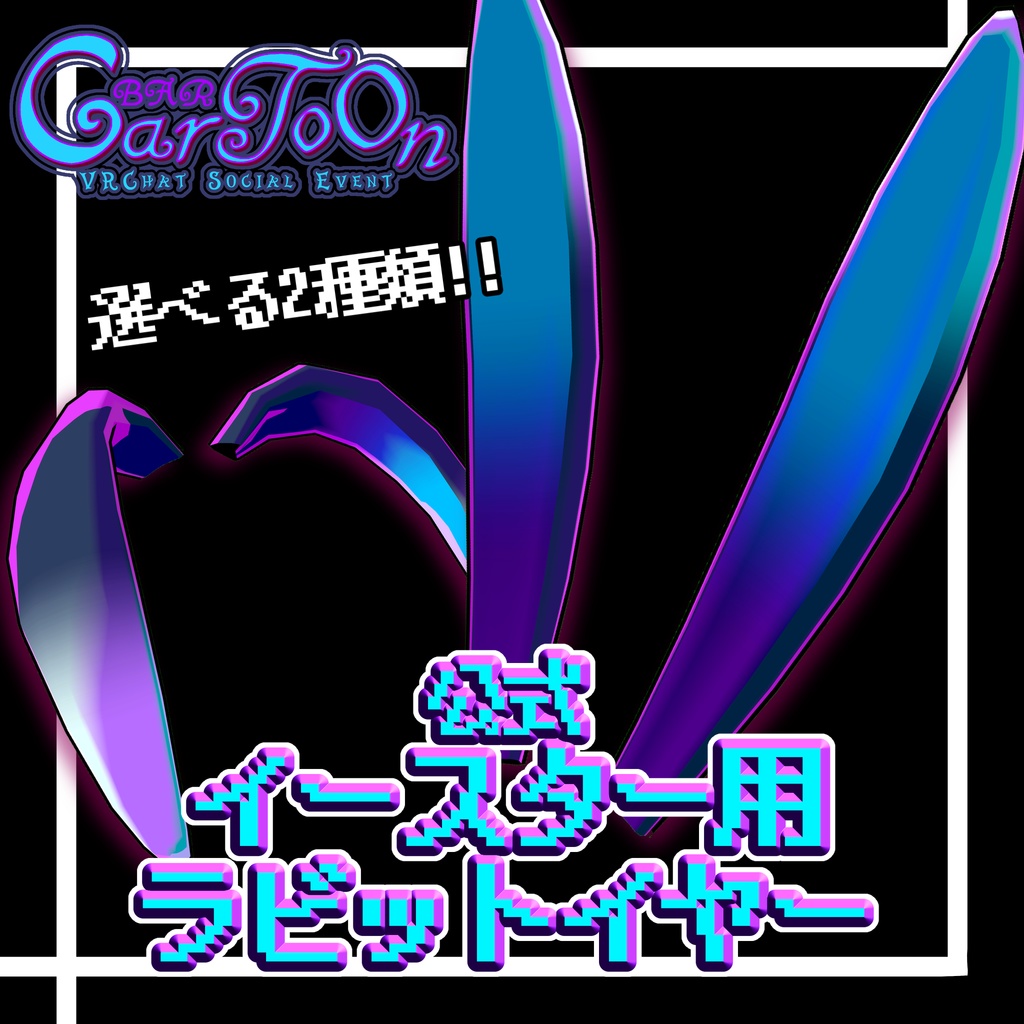 BAR CarToOn イースター用 ラビットイヤー