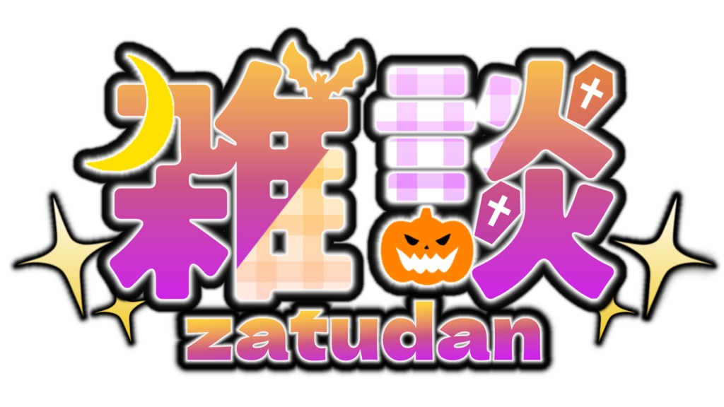 ハロウィン風雑談ロゴ