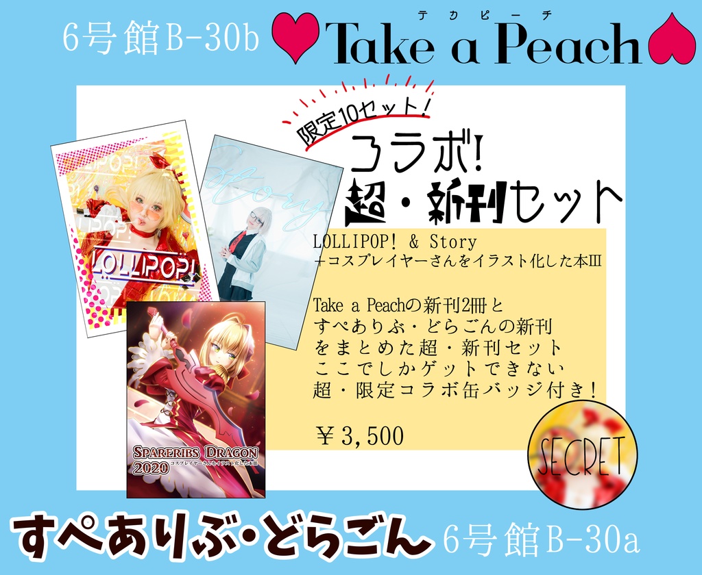 コラボ超・新刊セット