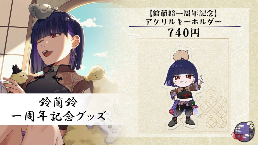 【鈴蘭鈴一周年記念】アクリルキーホルダー