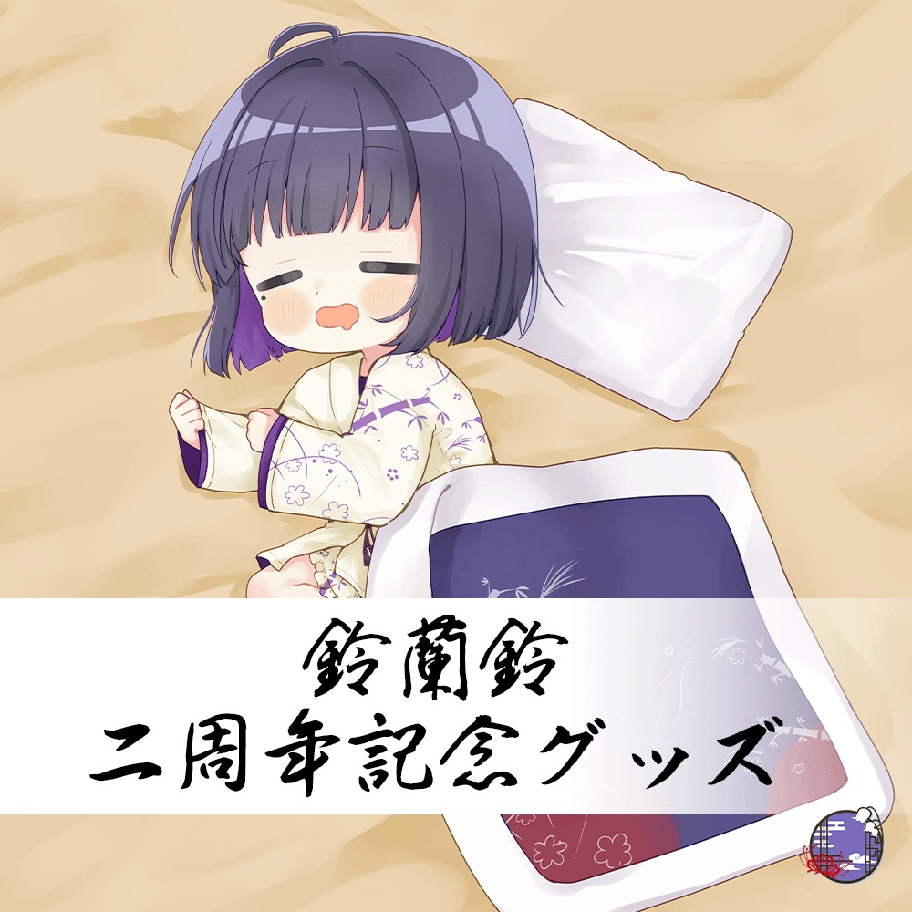 【鈴蘭鈴二周年記念】ごめん寝タペストリー