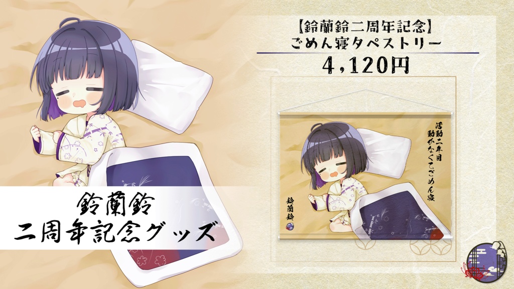 【鈴蘭鈴二周年記念】ごめん寝タペストリー