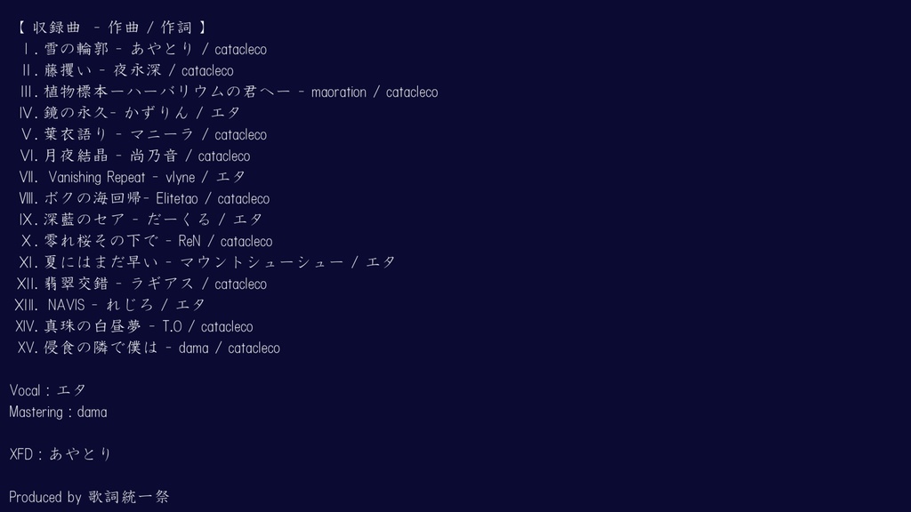『Etacle Party』【第四回歌詞統一祭企画-えたくりコンピ-】
