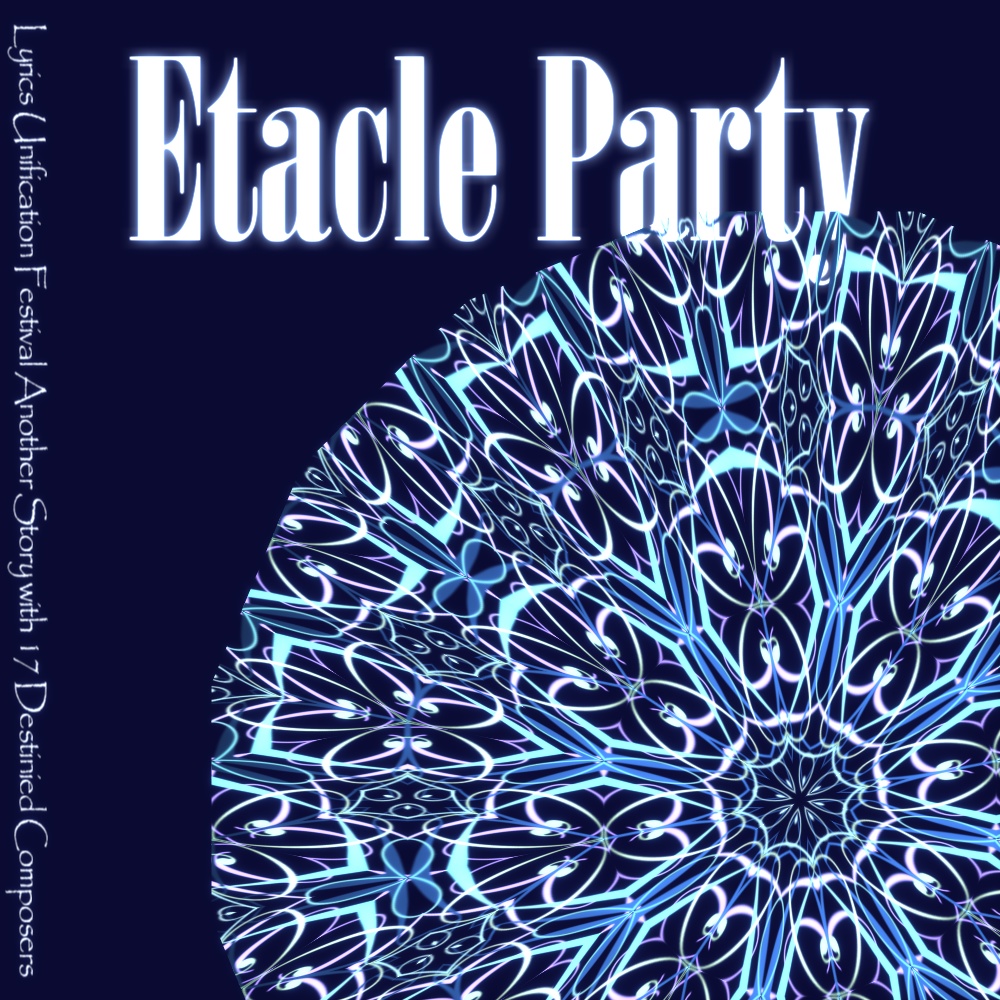 『Etacle Party』【第四回歌詞統一祭企画-えたくりコンピ-】