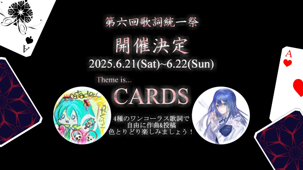 【0円から！】第六回歌詞統一祭「CARDS」テーマ歌詞＆イラスト配布