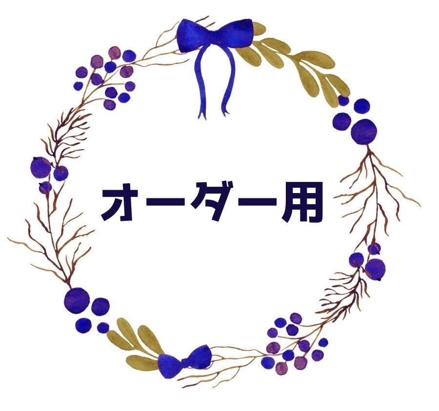 オーダー用