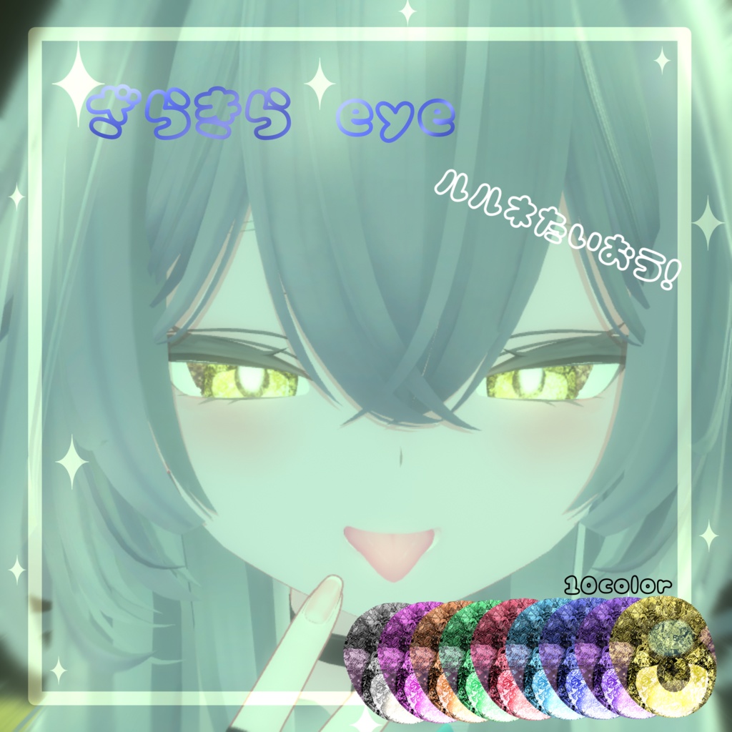 【ルルネ対応】✨ざらきらeye✨