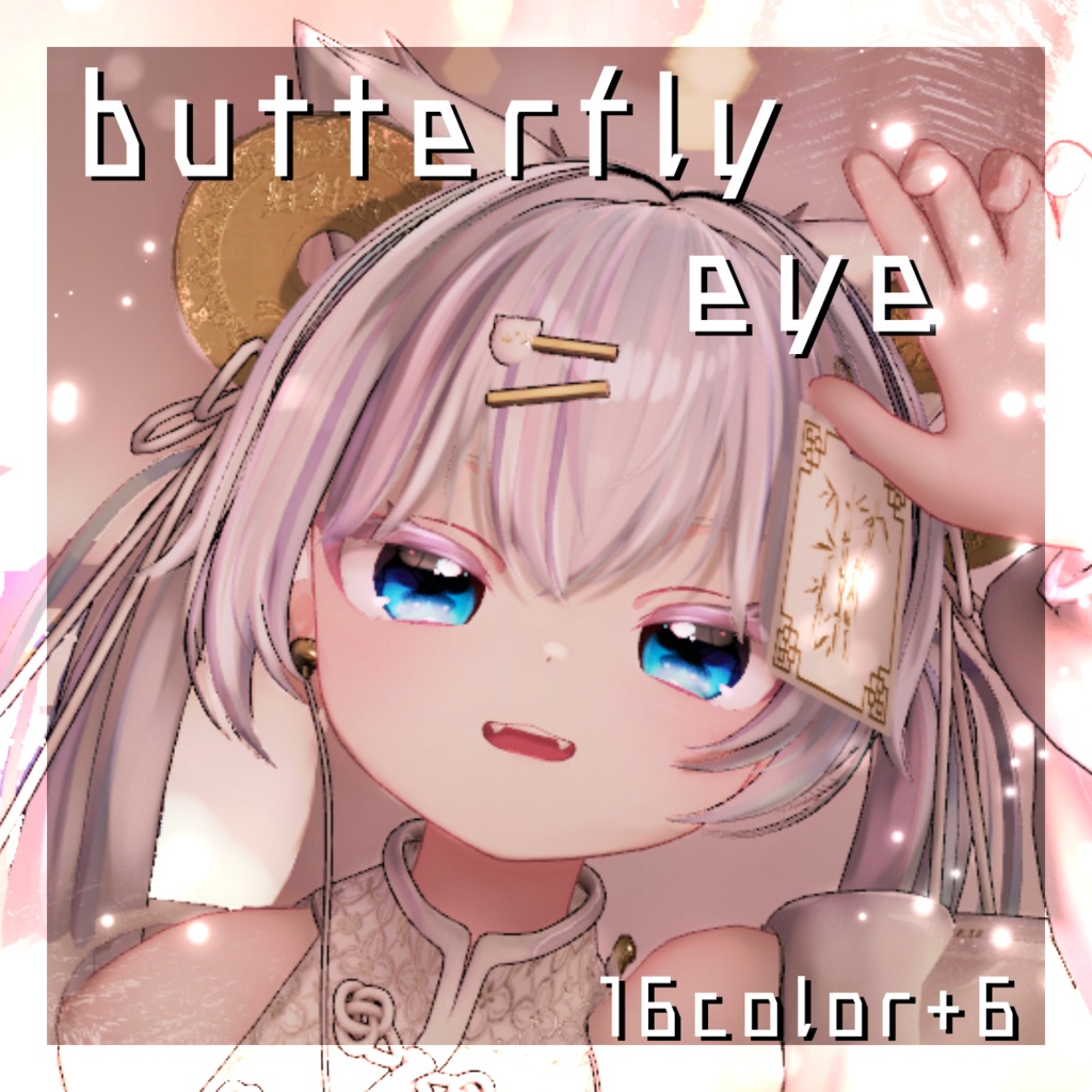 【発売記念セール中✨】🦋butterfly eye🦋【ショコラ対応】