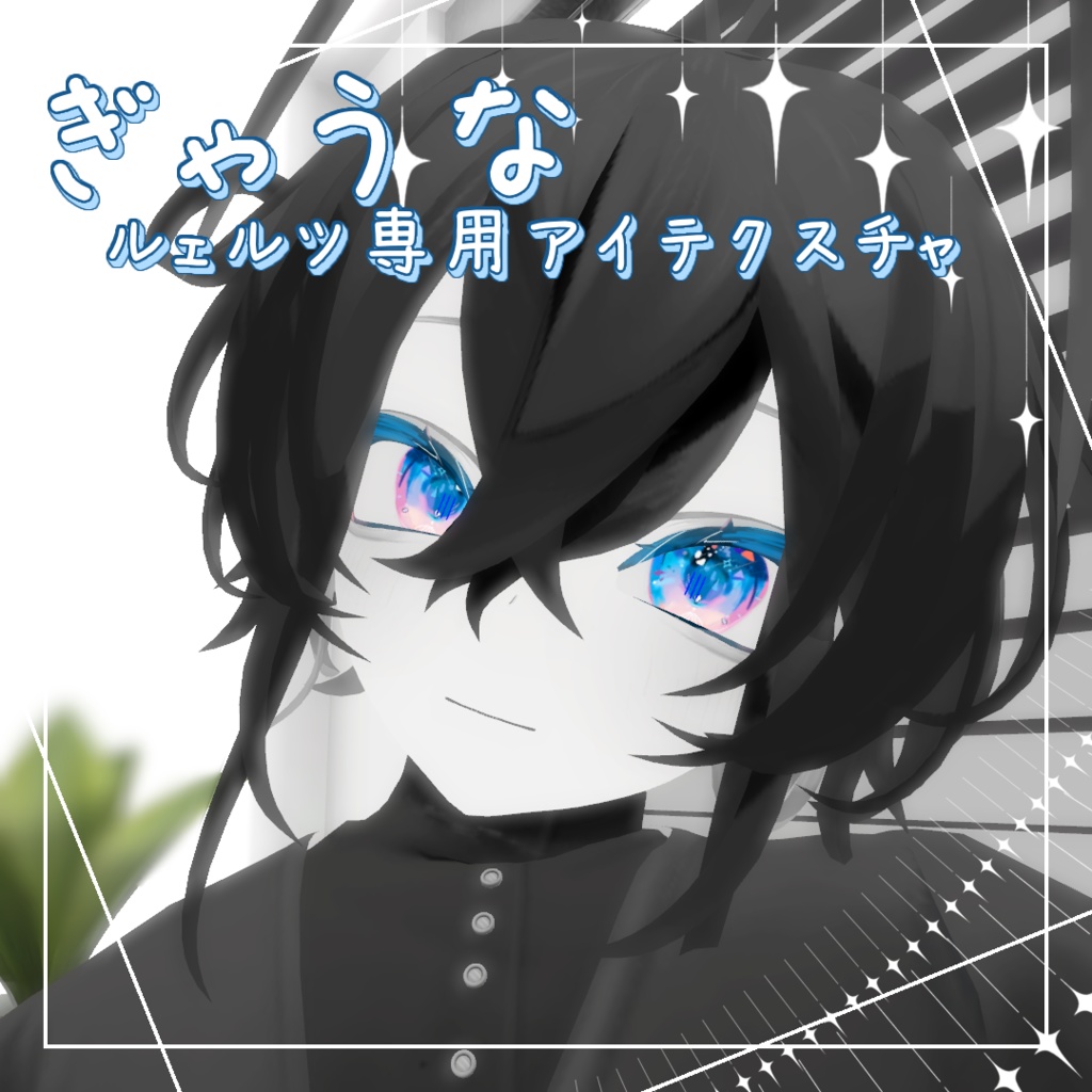 【無料版有り】Rwerutu/ルェルツ専用　キラキラなアイメイク、使い方説明付き