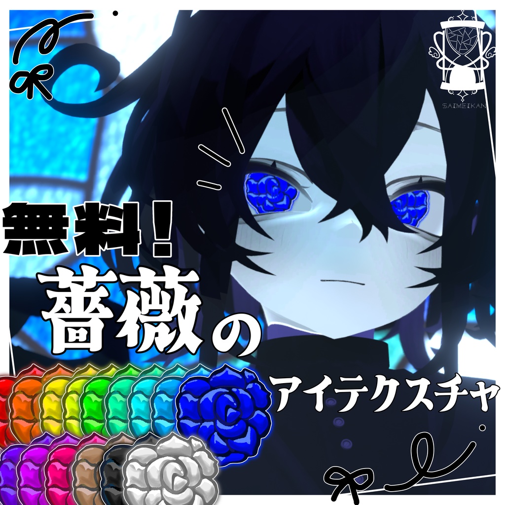 【無料‼️】Rwerutu/ルェルツ専用　薔薇のアイテクスチャ