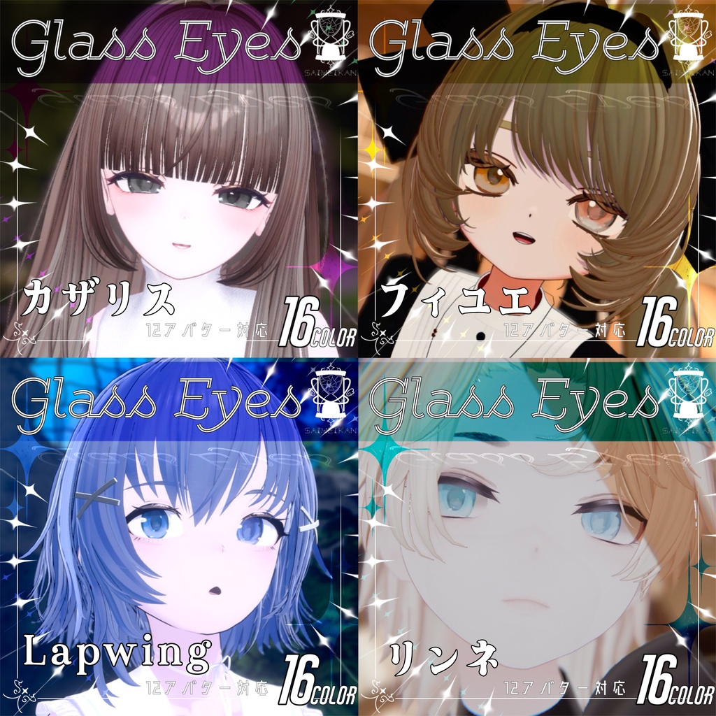 【12アバター対応】GlassEyesアイテクスチャ&まつ毛テクスチャ