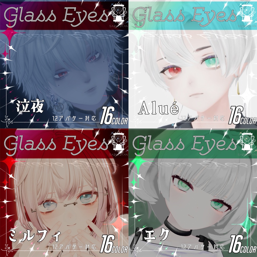【12アバター対応】GlassEyesアイテクスチャ&まつ毛テクスチャ