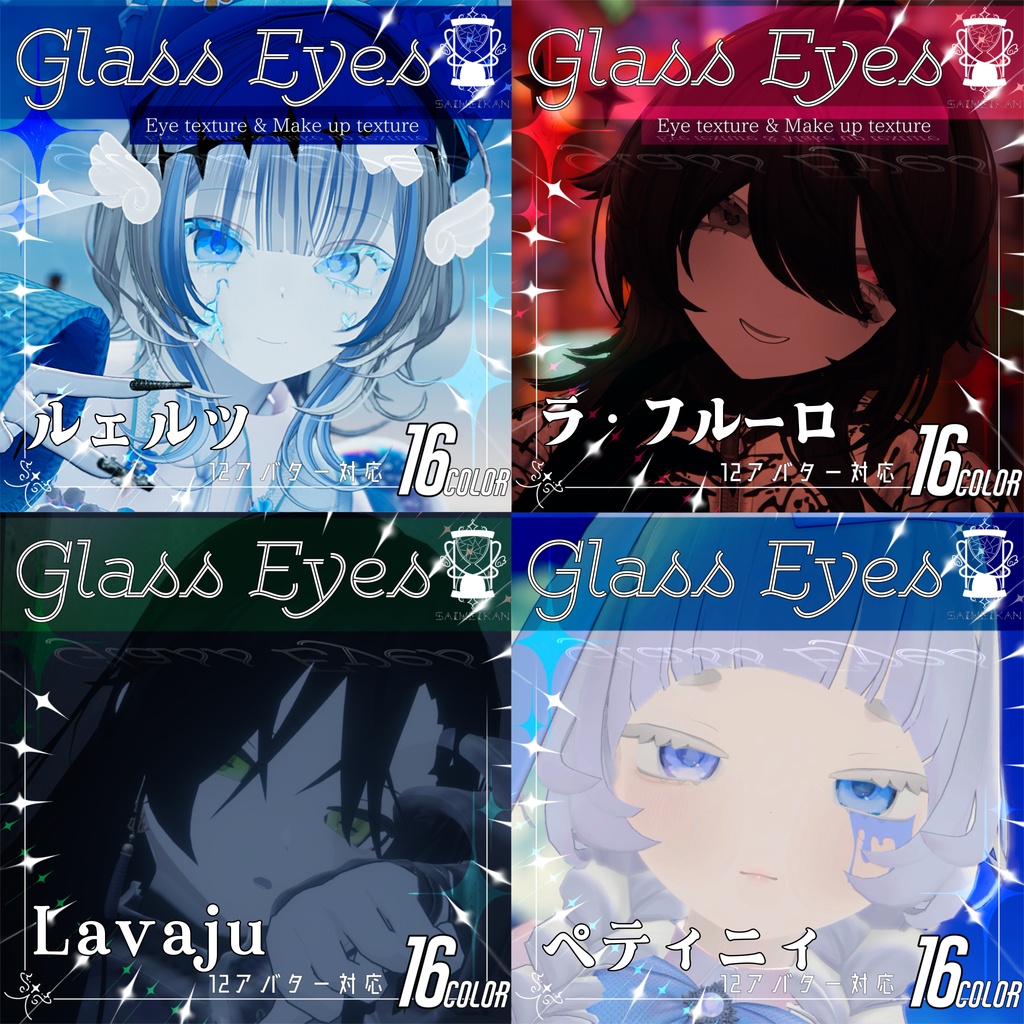 【12アバター対応】GlassEyesアイテクスチャ&まつ毛テクスチャ