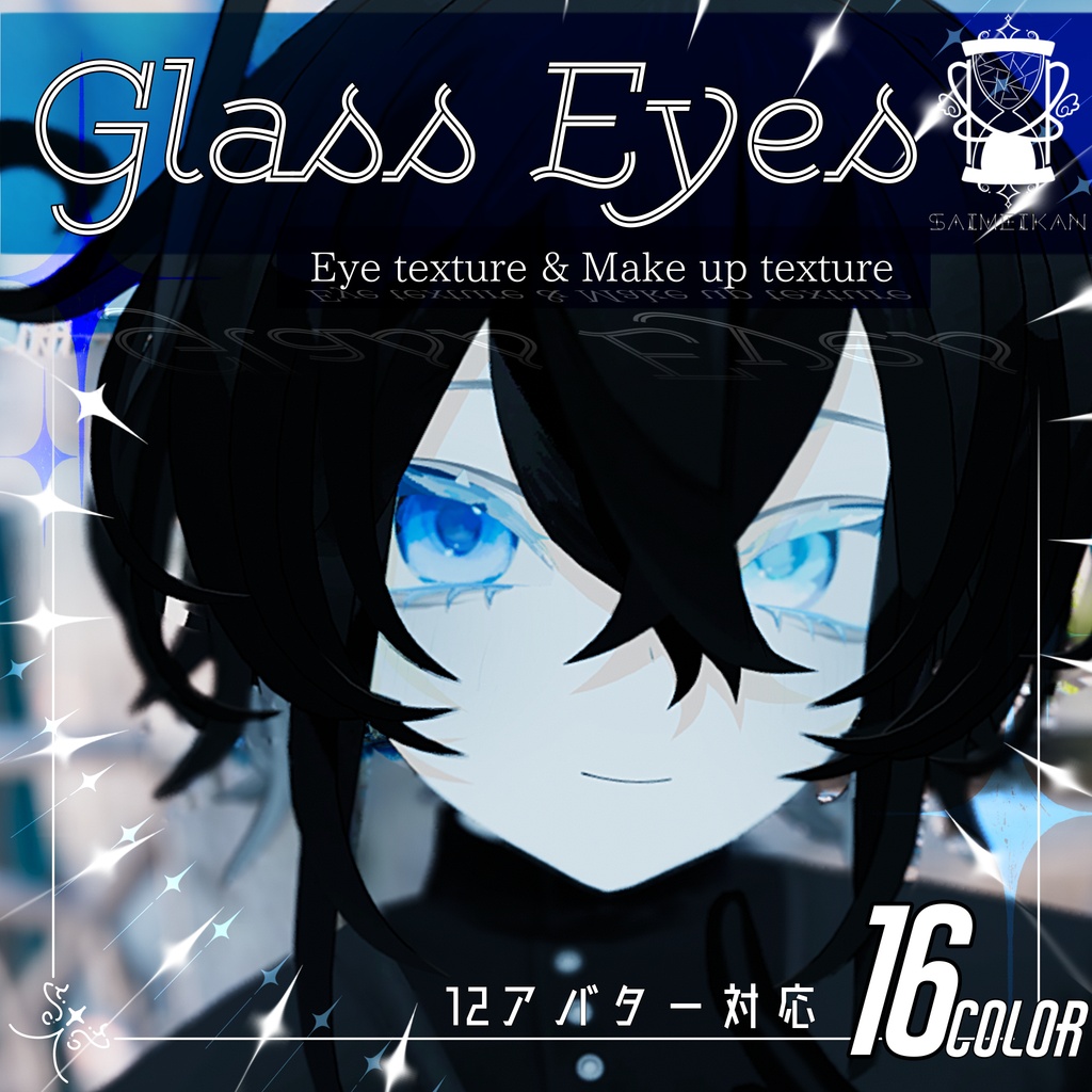 【12アバター対応】GlassEyesアイテクスチャ&まつ毛テクスチャ