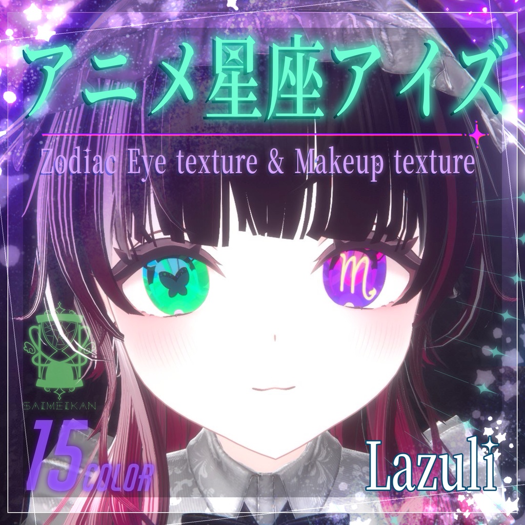 【21アバター対応】アニメ星座アイズ Eye texture &Makeup texture