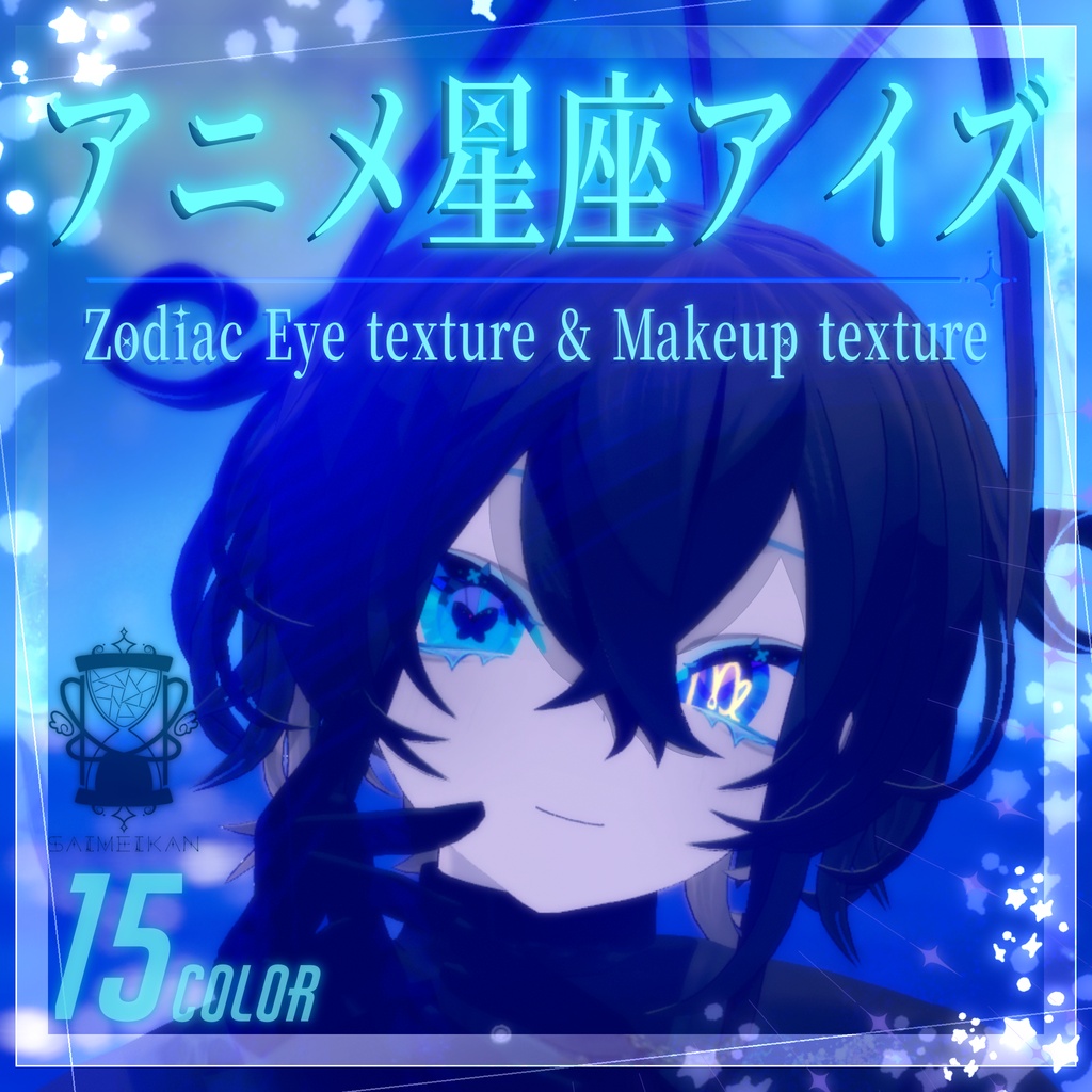 🎉7/10まで発売記念セール中🎁❤️【20アバター対応】アニメ星座アイズ Eye texture &Makeup texture 