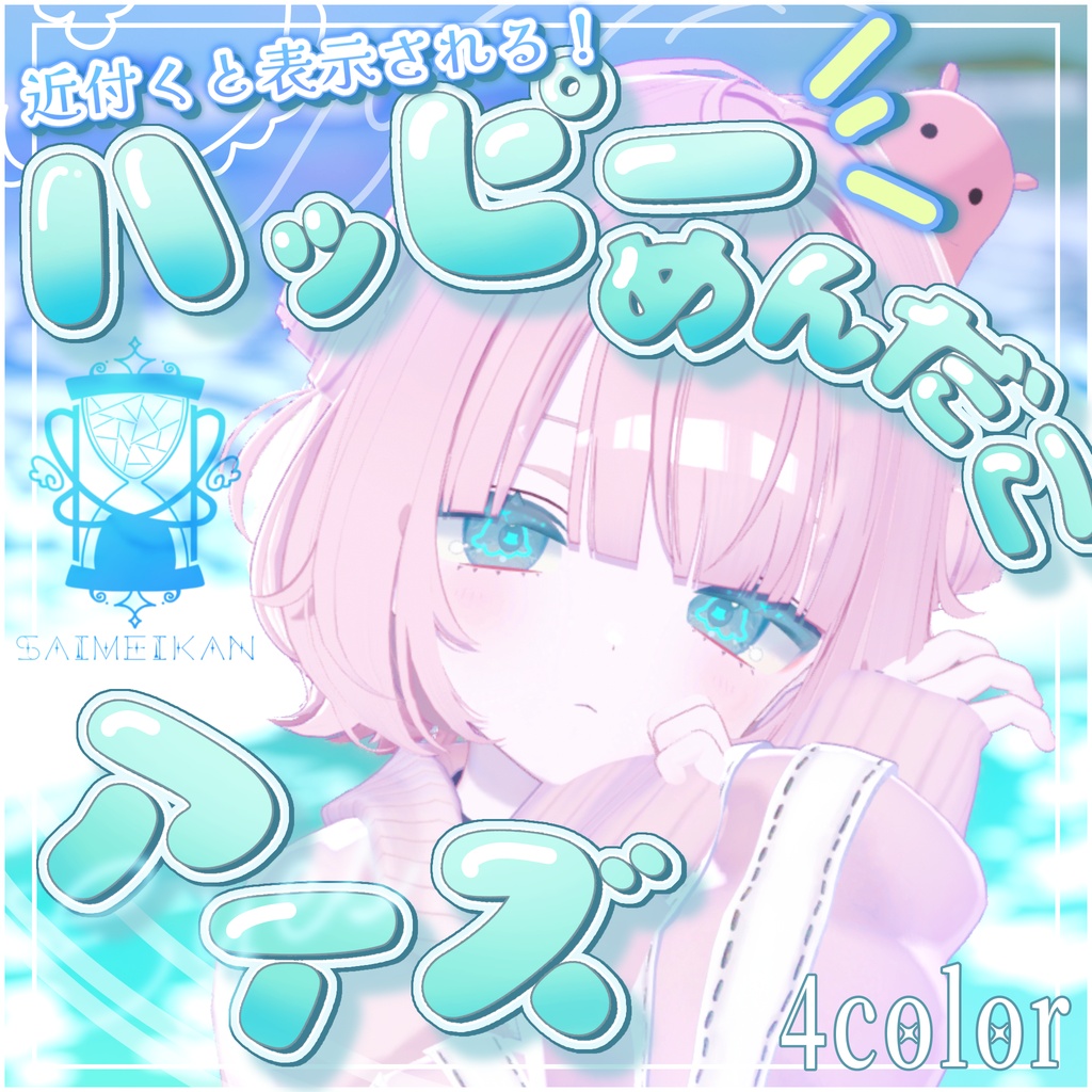 【✨発売記念セール中❤️うらら専用】はっぴー✨めんだこアイズ‼️🐙